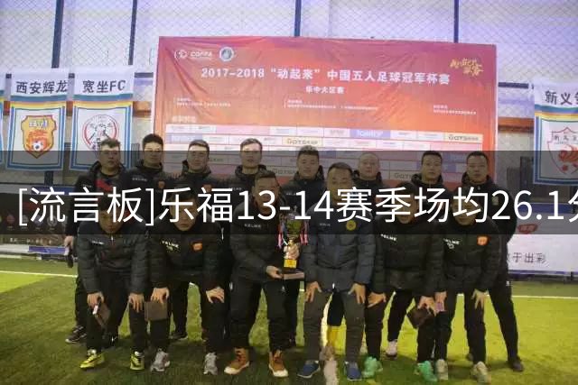 [流言板]乐福13-14赛季场均26.1分12.5板4.4助，入选最佳二阵+全明星